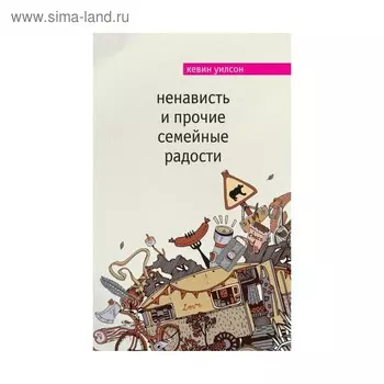 Ненависть и прочие семейные радости