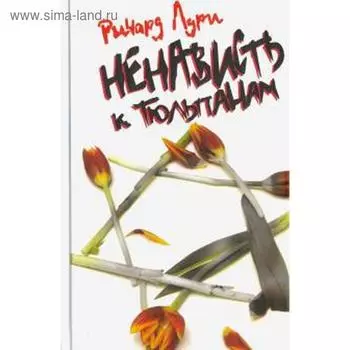Ненависть к тюльпанам. Лури Р.