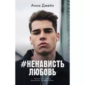 #НенавистьЛюбовь. Джейн А.