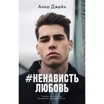 #НенавистьЛюбовь. Джейн А.