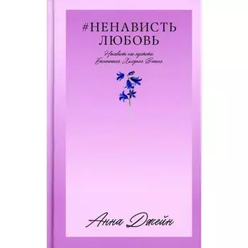 #НенавистьЛюбовь. Книга 2. Джейн А.