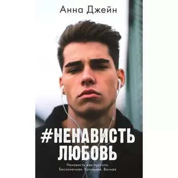#НенавистьЛюбовь. Книга 2. Джейн А.