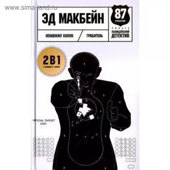 Ненавижу копов. Макбейн Э.