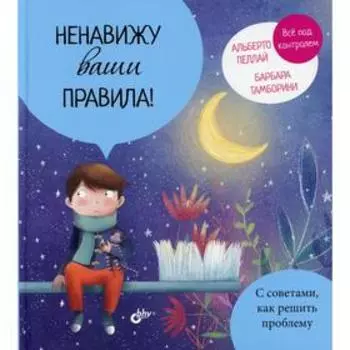 Ненавижу ваши правила! Пеллай А.