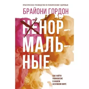 Ненормальные. Как найти равновесие в нашем безумном мире. Гордон Брайони