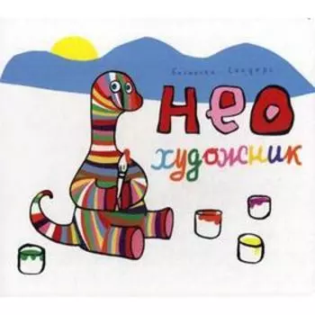 НЕО художник. Бисински. Сандерс