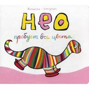 НЕО пробует все цвета. Бисински. Сандерс