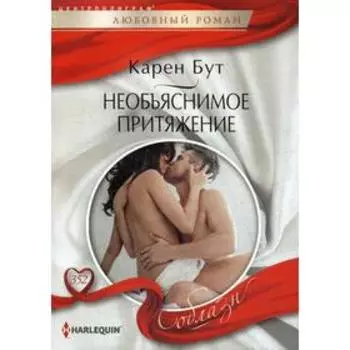 Необъяснимое притяжение: роман. Бут К.