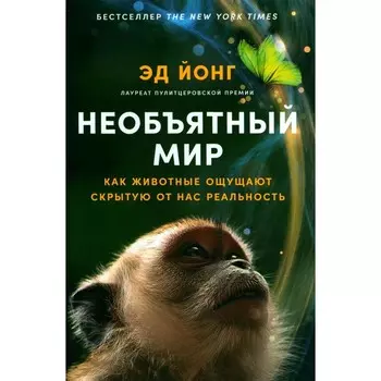 Необъятный мир: Как животные ощущают скрытую от нас реальность. Йонг Э.