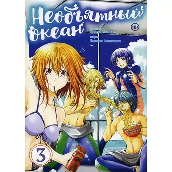 Необъятный океан. Том 3: Манга. Иноуэ Кэндзи, Ёсиока Кимитакэ