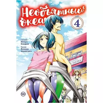 Необъятный океан. Том 4: Манга. Иноуэ Кэндзи, Ёсиока Кимитакэ