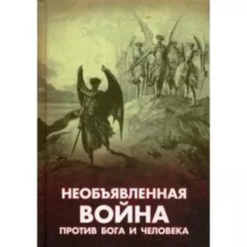 Необъявленная война против Бога и человека. Сост. Фомин А.В