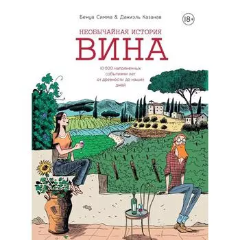 Необычайная история вина. 10 000 наполненных событиями лет от древности до наших дней. Симма Б.
