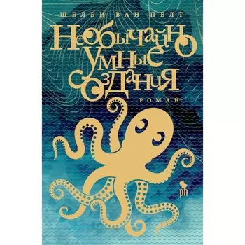 Необычайно умные создания. Ван Пелт Ш.