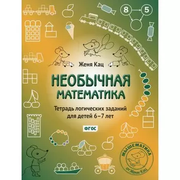 Необычная математика. 13-е издание, исправленное и дополненное. Кац Е.М.