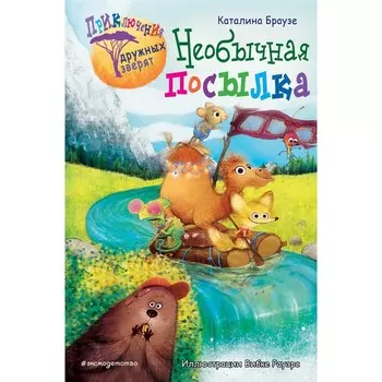 Необычная посылка (#2). Браузе К.