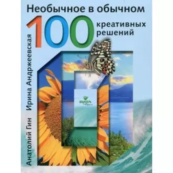 Необычное в обычном: 100 креативных решений. 2-е издание. Гин А.А., Андржеевская И.Ю.