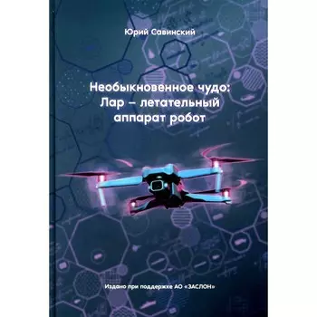 Необыкновенное чудо. Лар – летательный аппарат робот. Савинский Ю.Э.