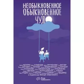 Необыкновенное обыкновенное чудо. Цыпкин А. Е.
