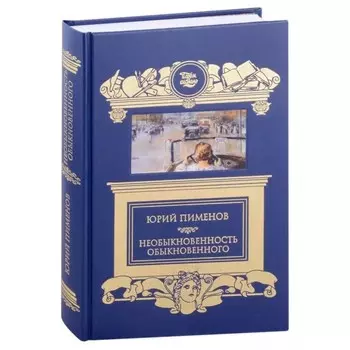 Необыкновенность обыкновенного. Пименов Ю.