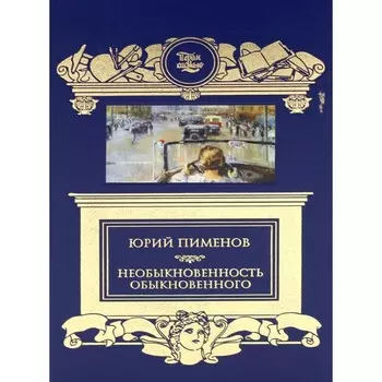 Необыкновенность обыкновенного. Пименов Ю.И.