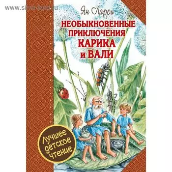 Необыкновенные приключения Карика и Вали. Ларри Я. Л.