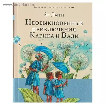 Необыкновенные приключения Карика и Вали. Ларри Я. Л.