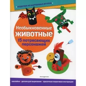 Необыкновенные животные. Ньеджвиадек А.