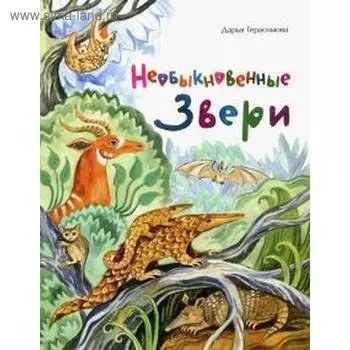 Необыкновенные звери. Герасимова Д.