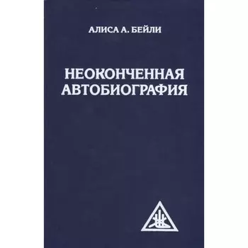 Неоконченная автобиография. Бейли А.