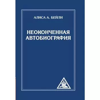 Неоконченная автобиография. Бейли А.