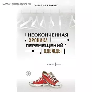 Неоконченная хроника перемещений одежды. Черных Н.Б.