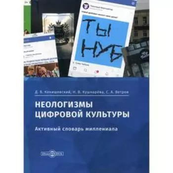 Неологизмы цифровой культуры (активный словарь миллениала). Конишевский Д.В., Кушнарева Н.В., Ветров С.А.