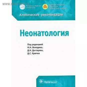 Неонатология. Под редакцией Володина
