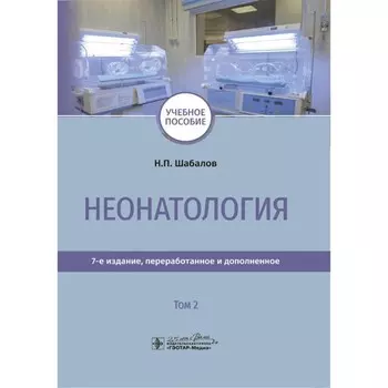 Неонатология. Том 2. Шабалов Н.