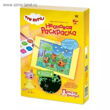 Неоновая раскраска Три кота «Набор №2»