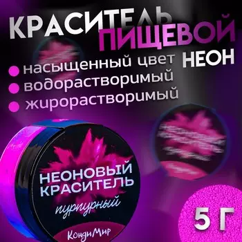 Неоновый краситель Кондимир, пурпурный, 5 г
