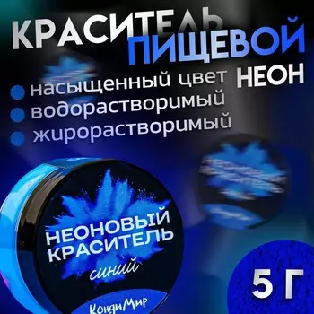Неоновый краситель Кондимир, синий, 5 г