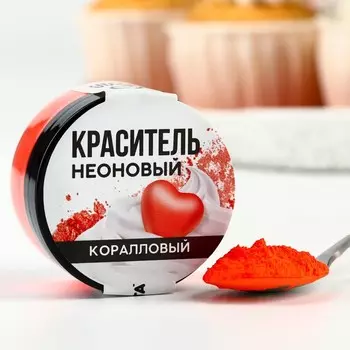 Краситель пищевой неоновый KONFINETTA, коралловый, 7 г.