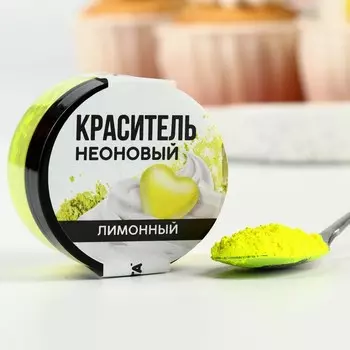 Краситель пищевой неоновый KONFINETTA, лимонный, 7 г.