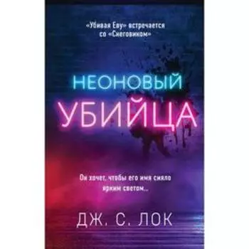 Неоновый убийца. Дж. С. Лок