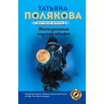 Неопознанный ходячий объект. Полякова Т.В.