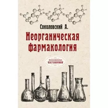 Неорганическая фармакология. Соколовский А.