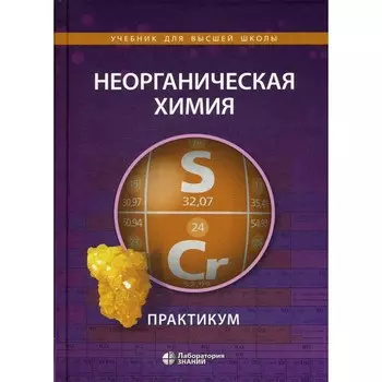 Неорганическая химия. Практикум. 2-е издание. Алешин В.А., Ардашникова Е.И., Демидова Е.Д.