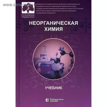 Неорганическая химия. Учебник для фармацевтических университетов и факультетов. Нестерова О.В., Под ред. Попкова В.А., Литвиноой Т.М.