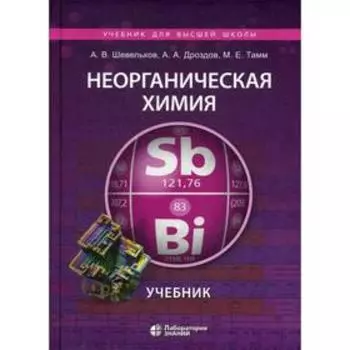 Неорганическая химия. Учебник. Шевельков А. В., Дроздов А. А., Тамм М. Е.