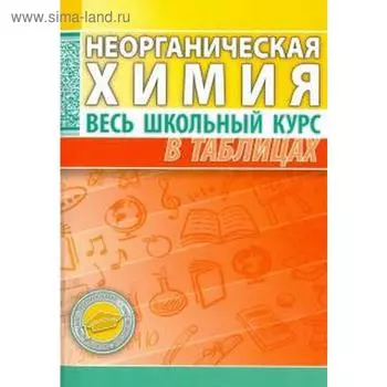 Неорганическая химия. Весь школьный курс в таблицах
