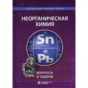 Неорганическая химия. Вопросы и задачи. 2-е издание. Ардашникова Е.И., Мазо Г.Н., Карпова Е.В.