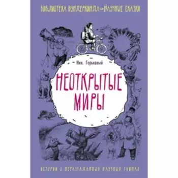 Неоткрытые миры. Горькавый Ник
