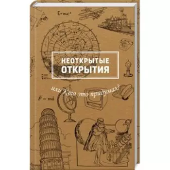 Неоткрытые открытия, или Кто это придумал? Рабинович Марина